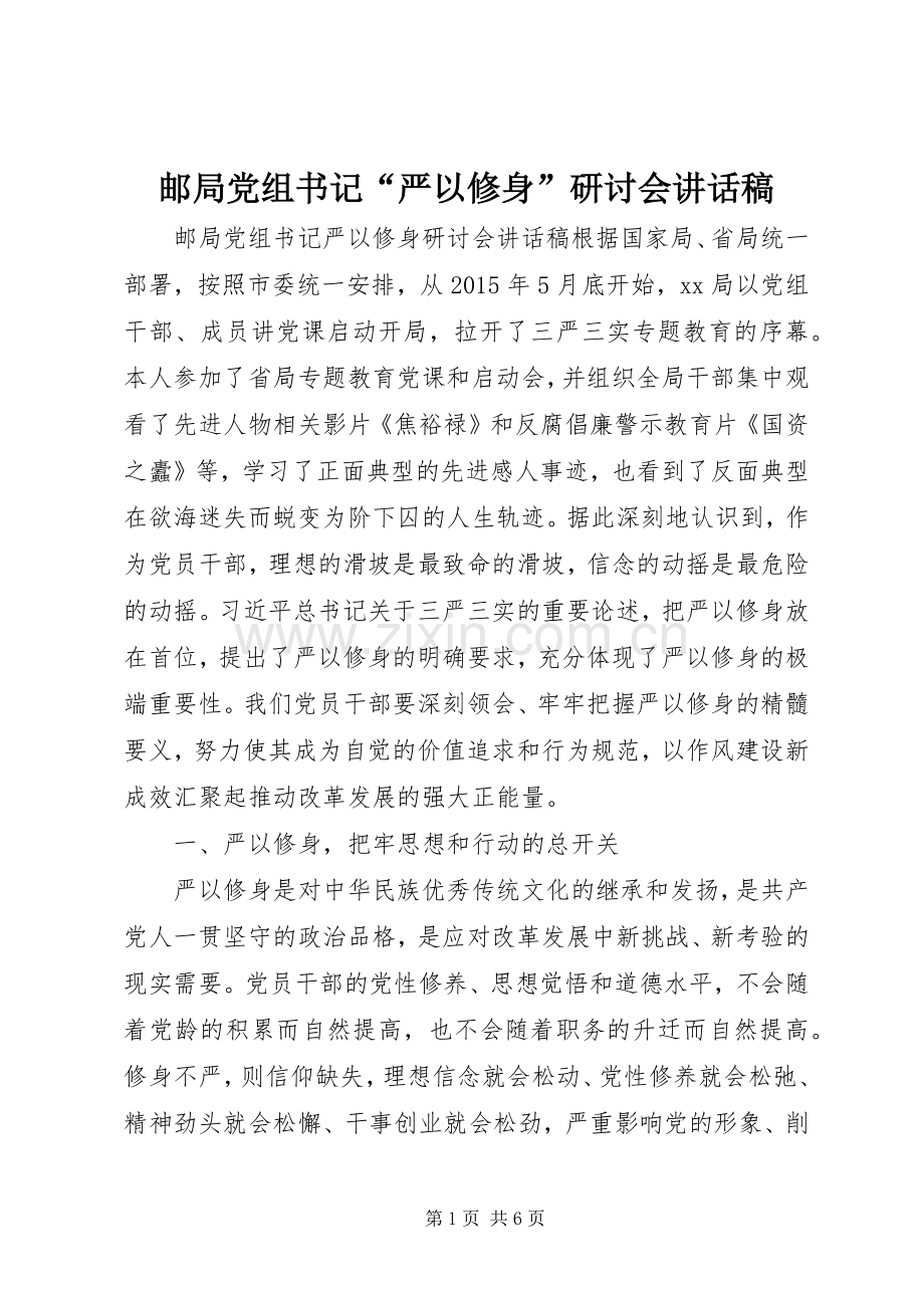 邮局党组书记“严以修身”研讨会讲话稿.docx_第1页