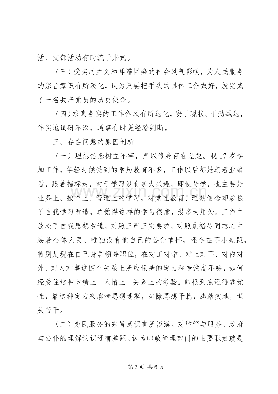 邮局党组书记“严以修身”研讨会讲话稿.docx_第3页