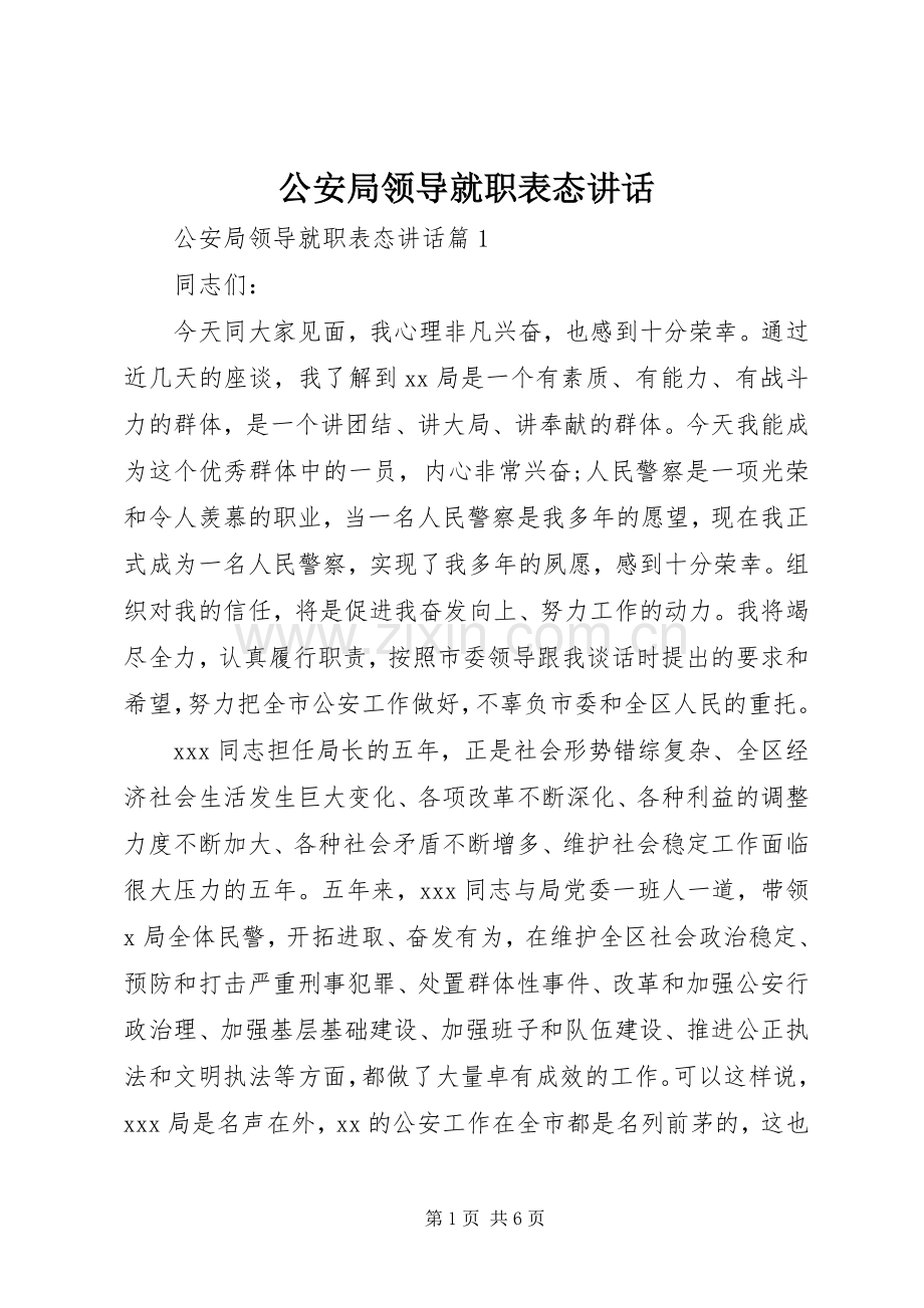 公安局领导就职表态讲话.docx_第1页