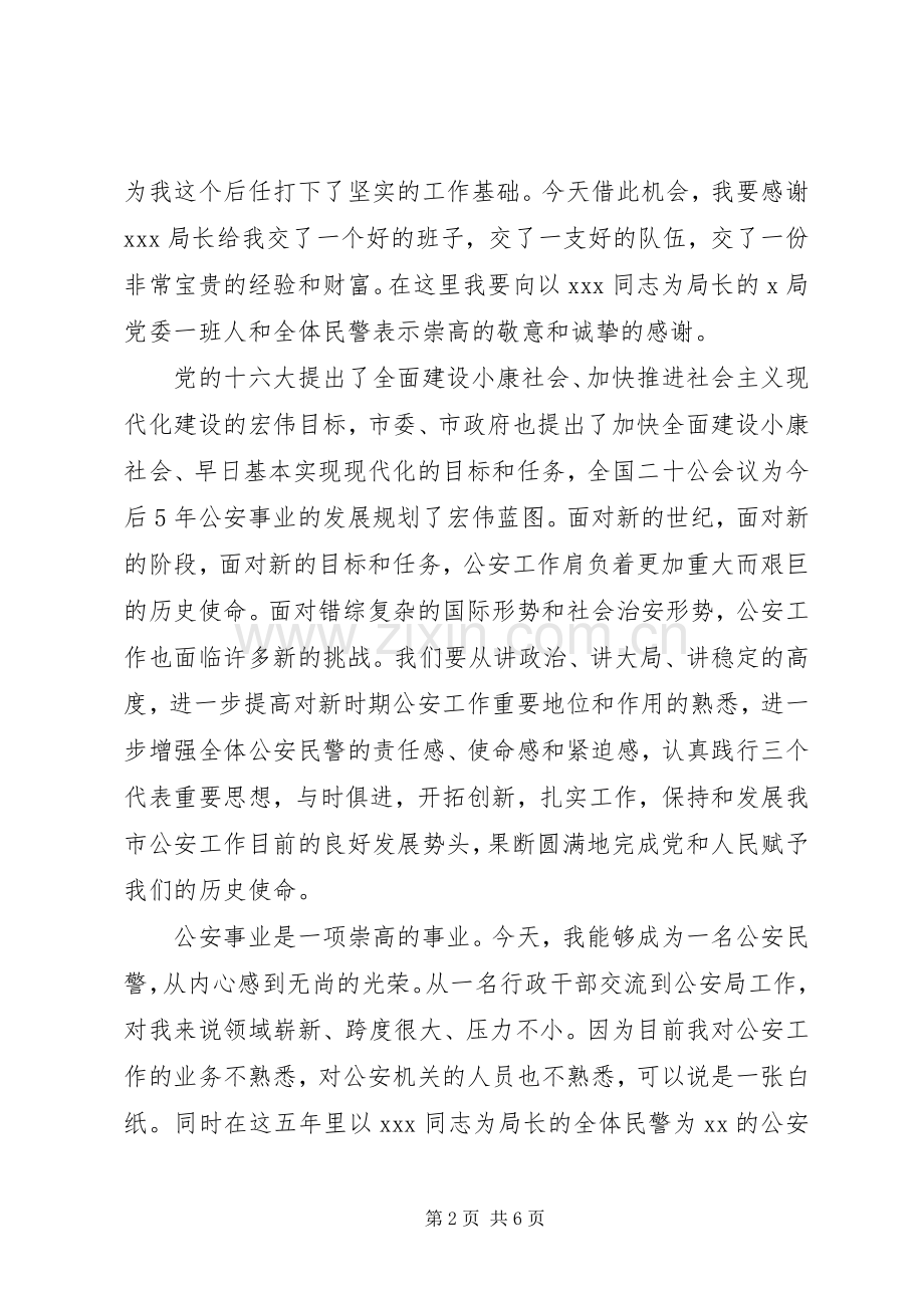 公安局领导就职表态讲话.docx_第2页