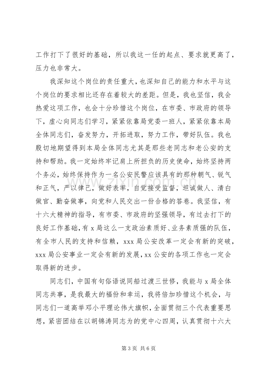 公安局领导就职表态讲话.docx_第3页