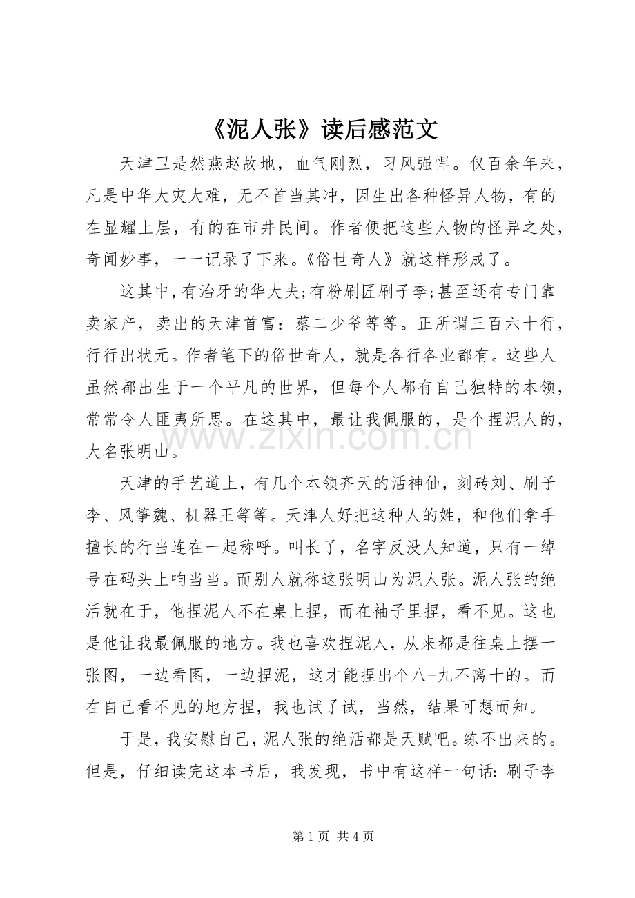 《泥人张》读后感范文.docx_第1页