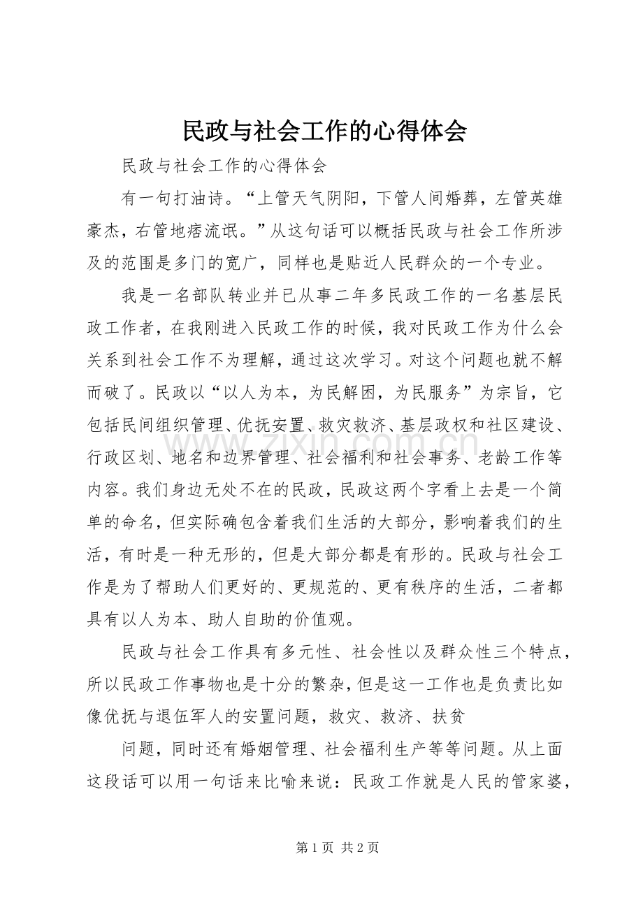 民政与社会工作的心得体会.docx_第1页