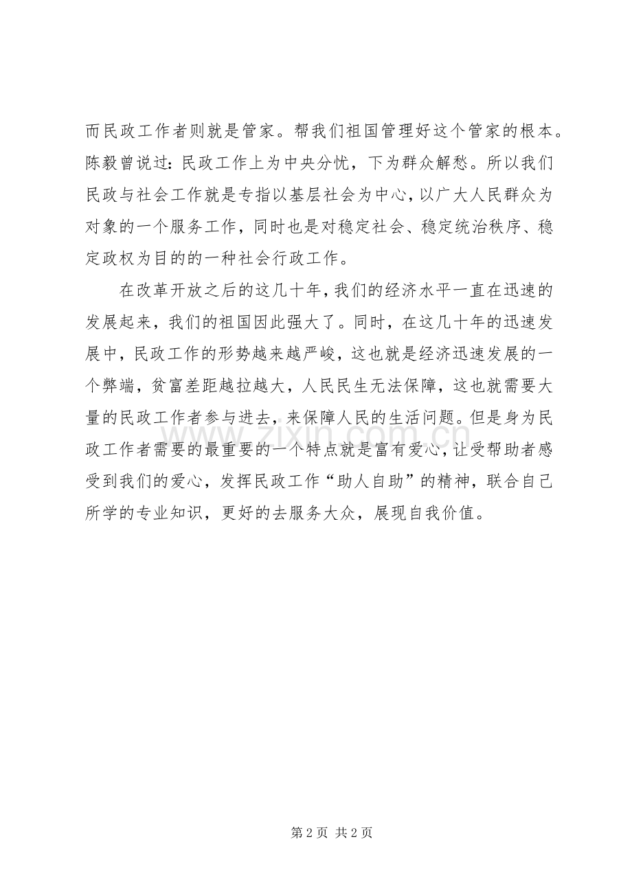 民政与社会工作的心得体会.docx_第2页