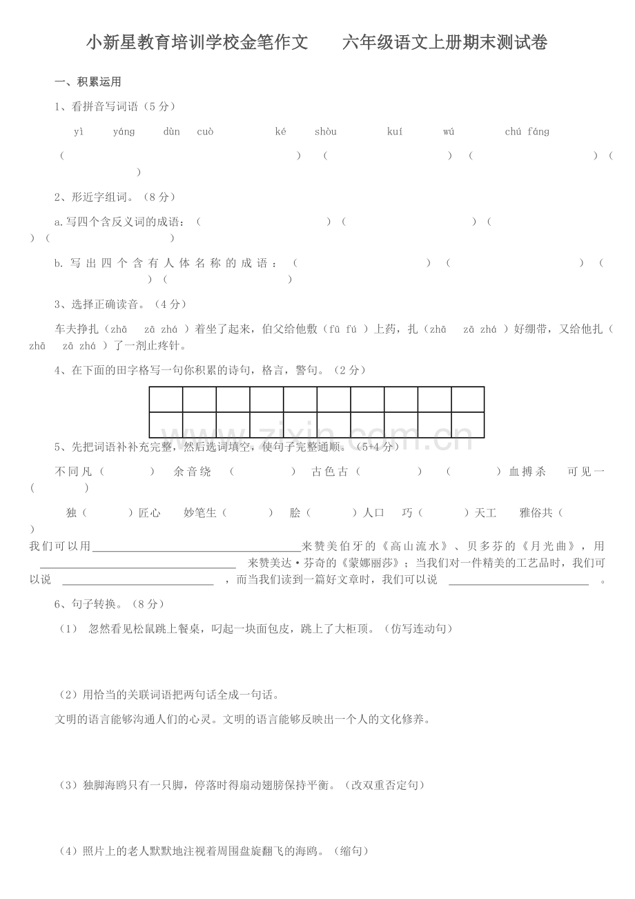 人教版六年级语文(上)期末质量检测试卷(带答案).doc_第1页