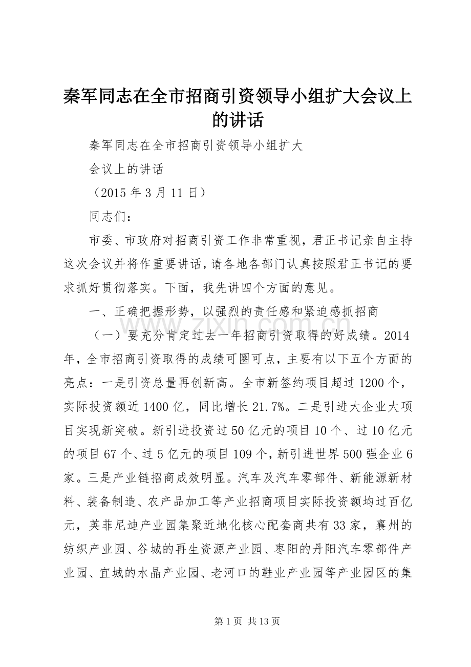 秦军同志在全市招商引资领导小组扩大会议上的讲话.docx_第1页