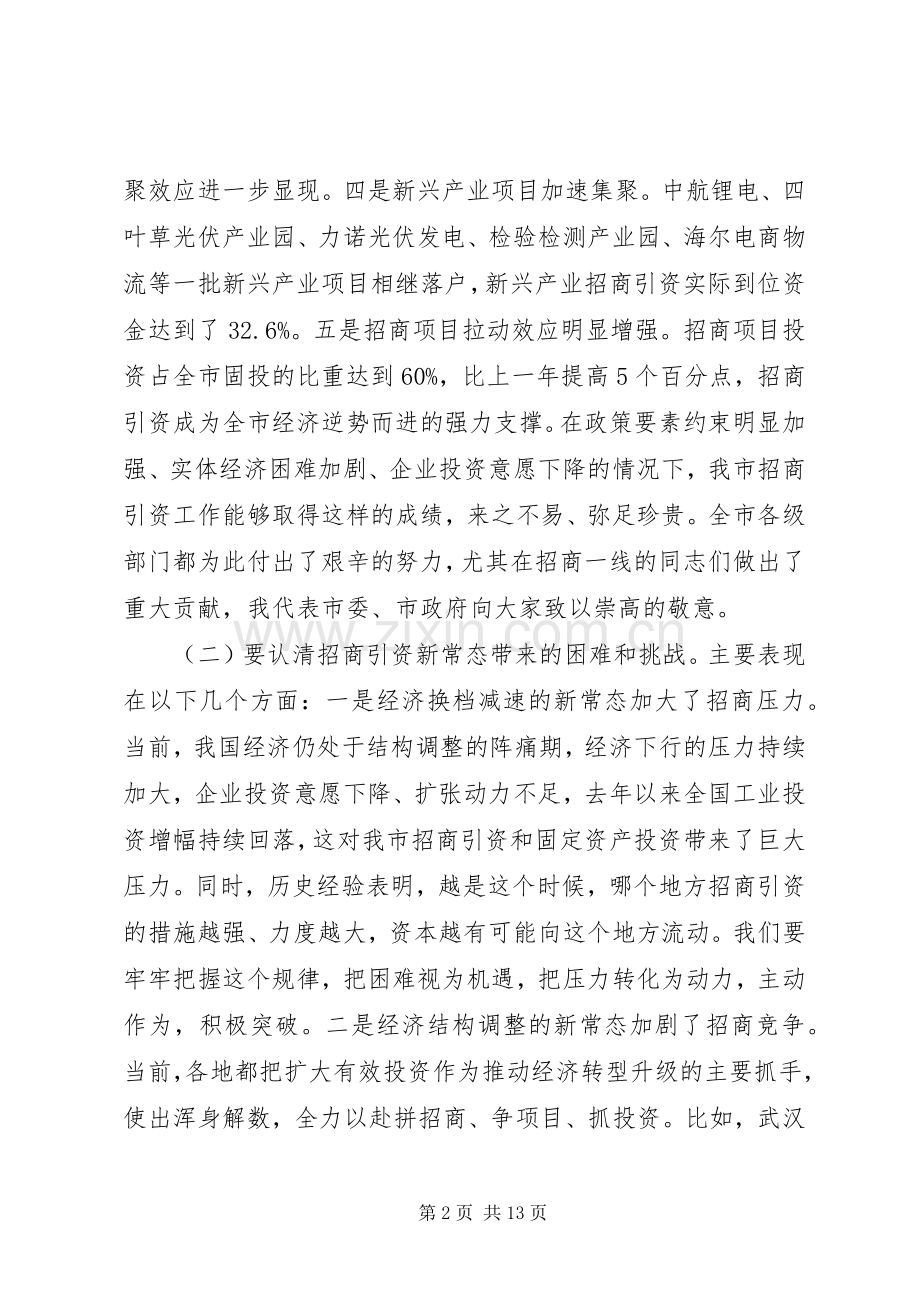 秦军同志在全市招商引资领导小组扩大会议上的讲话.docx_第2页