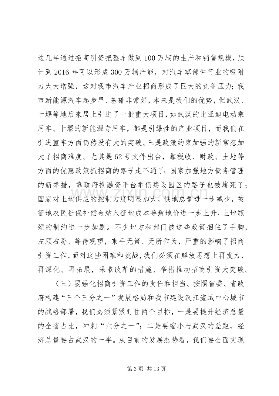 秦军同志在全市招商引资领导小组扩大会议上的讲话.docx_第3页