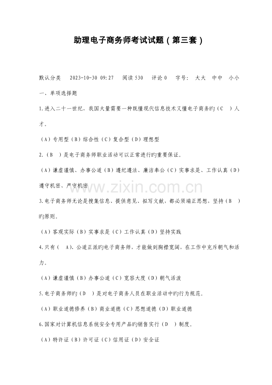 2023年助理电子商务师考试试题三.doc_第1页