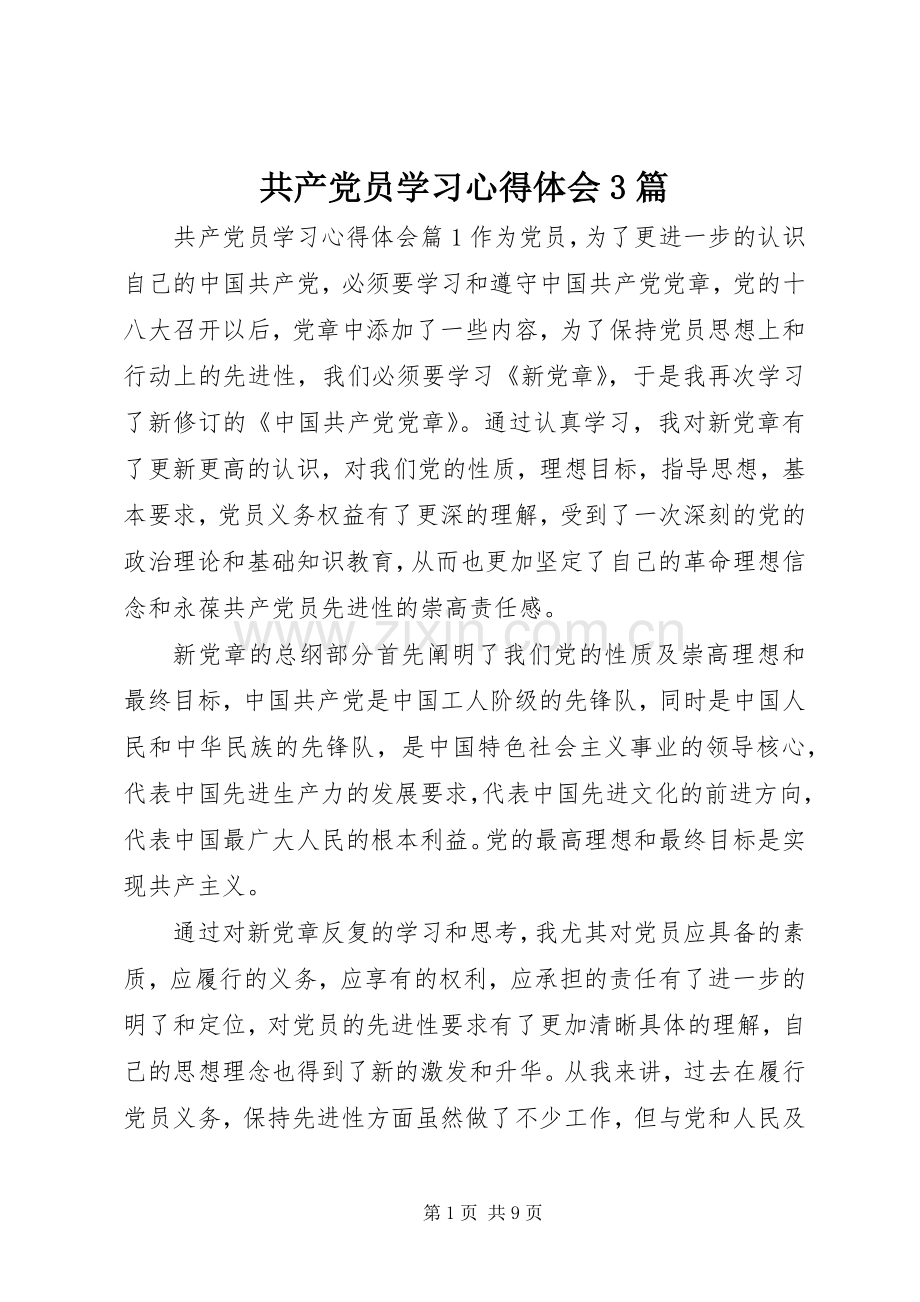 共产党员学习心得体会3篇.docx_第1页