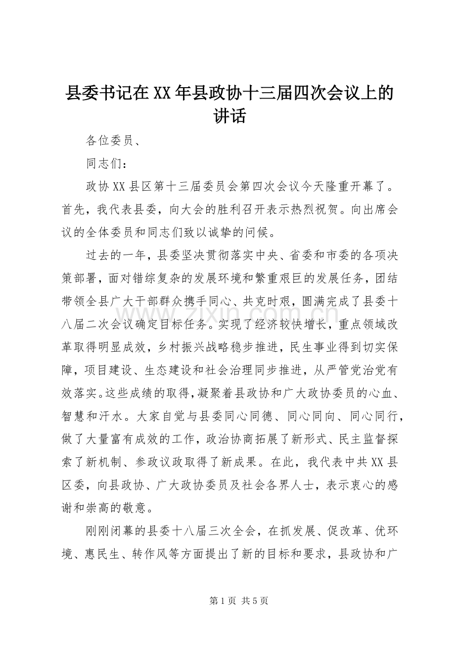 县委书记在XX年县政协十三届四次会议上的讲话.docx_第1页