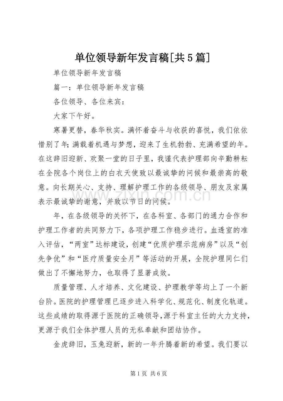 单位领导新年发言稿[共5篇].docx_第1页