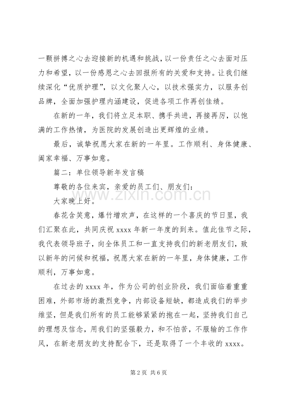 单位领导新年发言稿[共5篇].docx_第2页