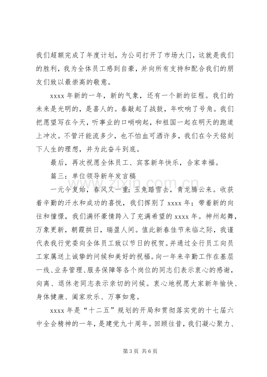 单位领导新年发言稿[共5篇].docx_第3页