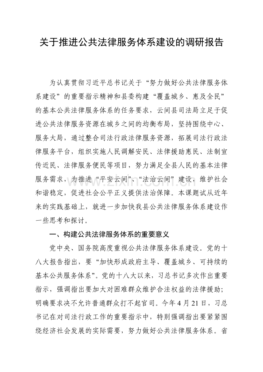 关于推进公共法律服务体系建设的调研报告.doc_第1页