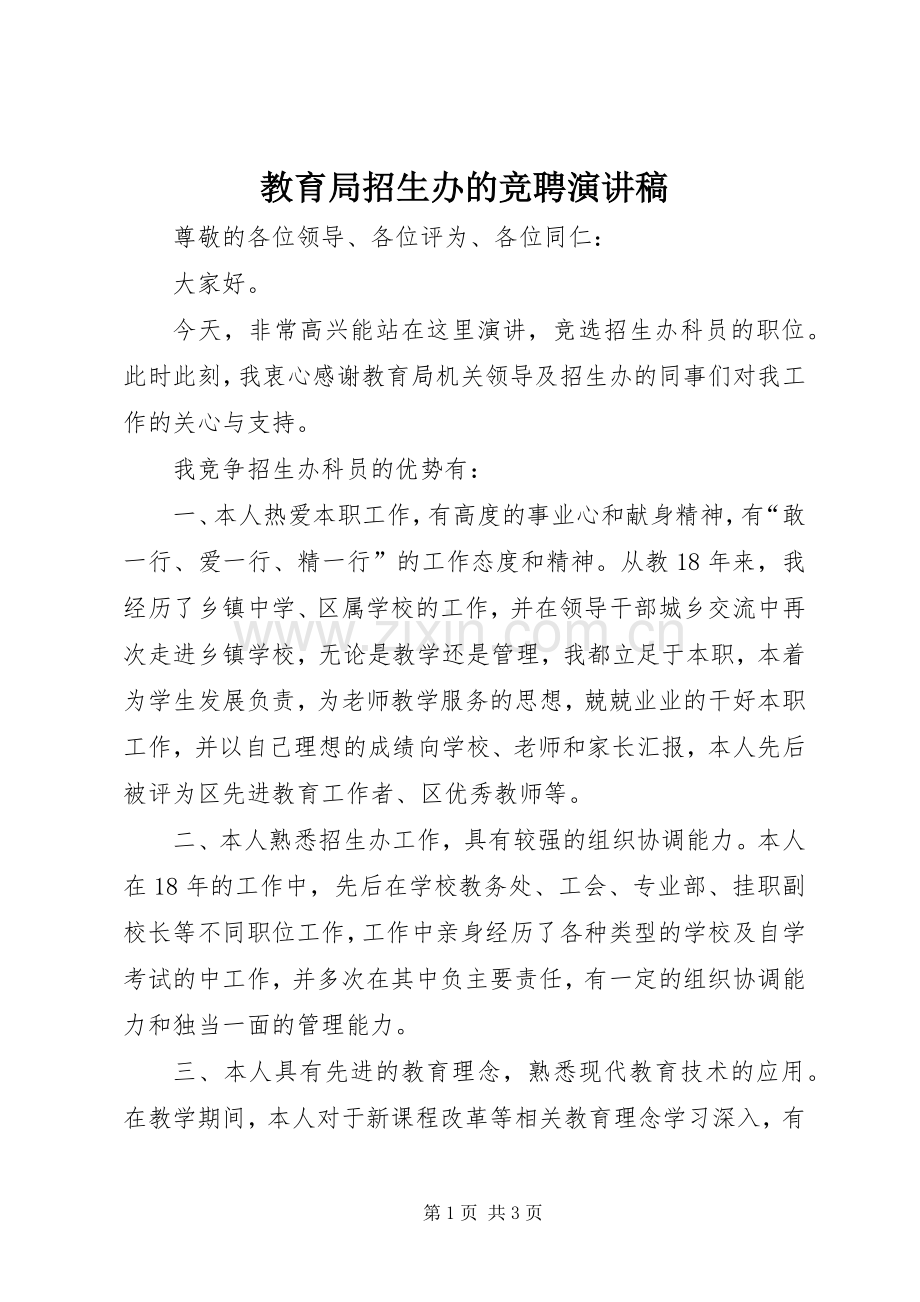 教育局招生办的竞聘演讲稿.docx_第1页