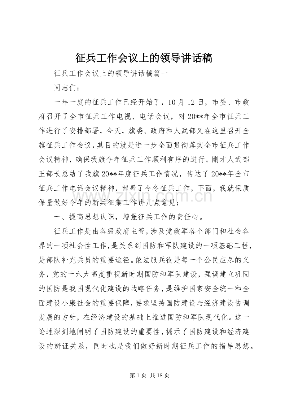 征兵工作会议上的领导讲话稿.docx_第1页