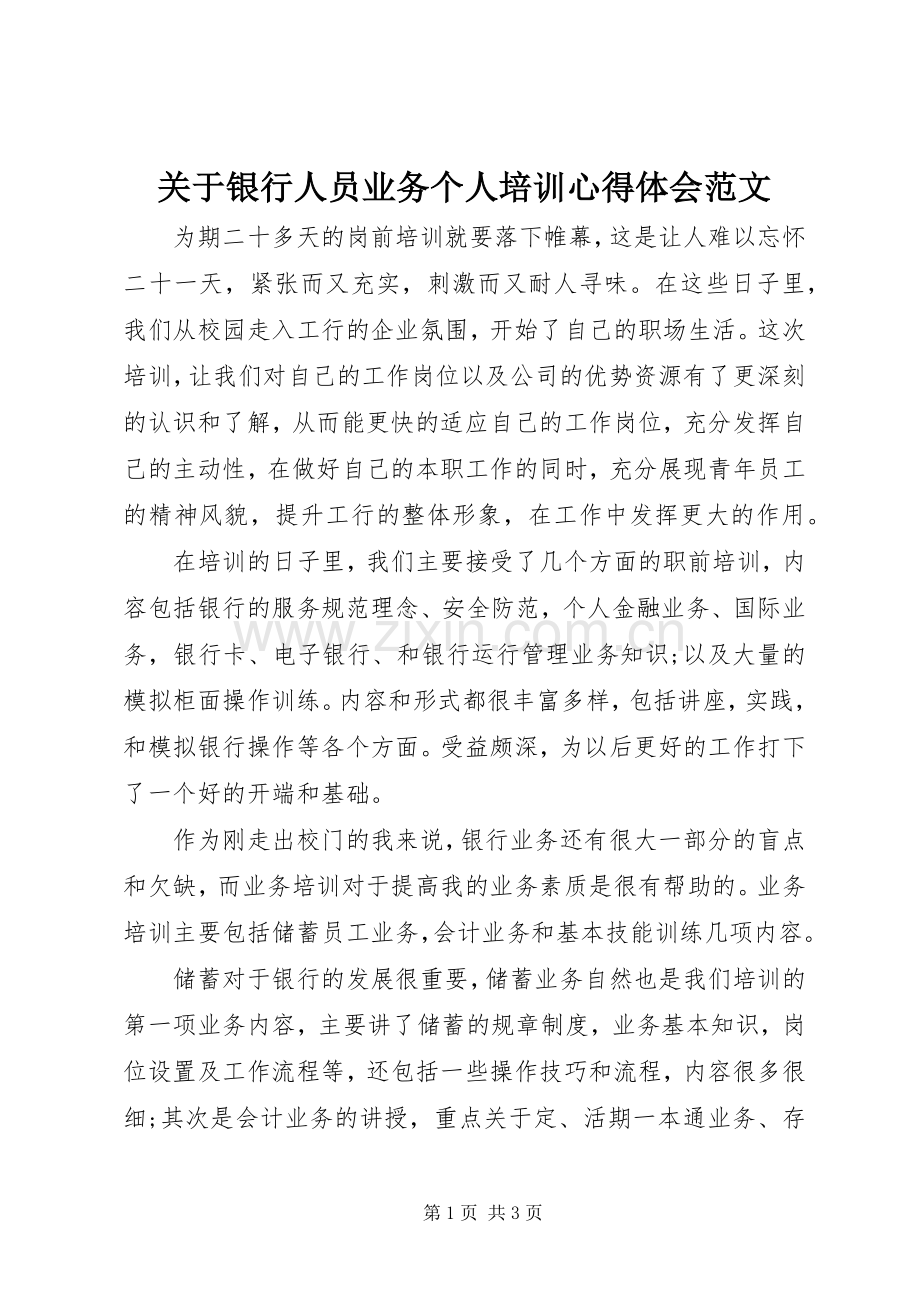 关于银行人员业务个人培训心得体会范文.docx_第1页