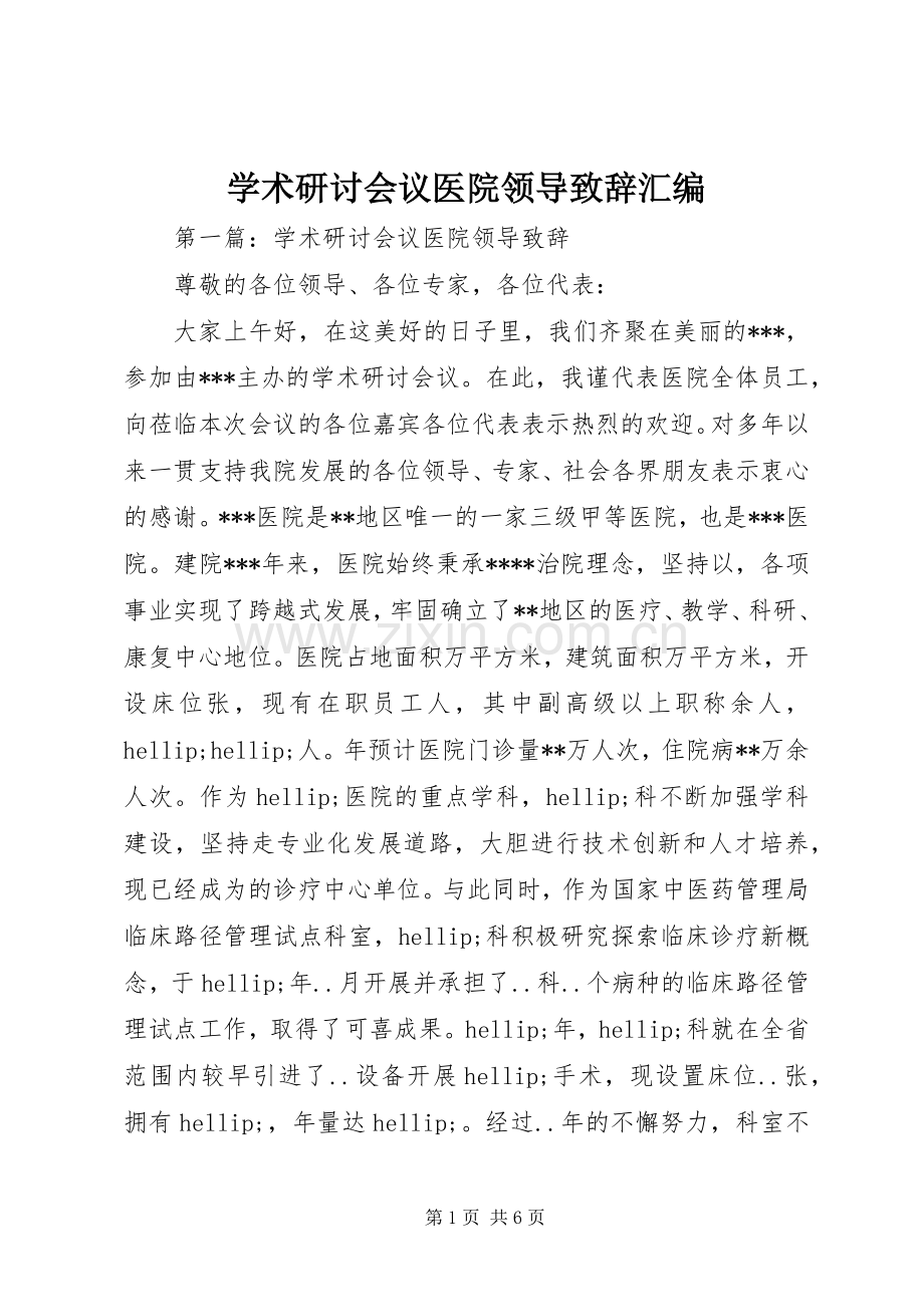 学术研讨会议医院领导致辞汇编.docx_第1页