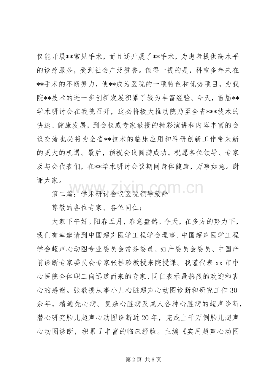 学术研讨会议医院领导致辞汇编.docx_第2页