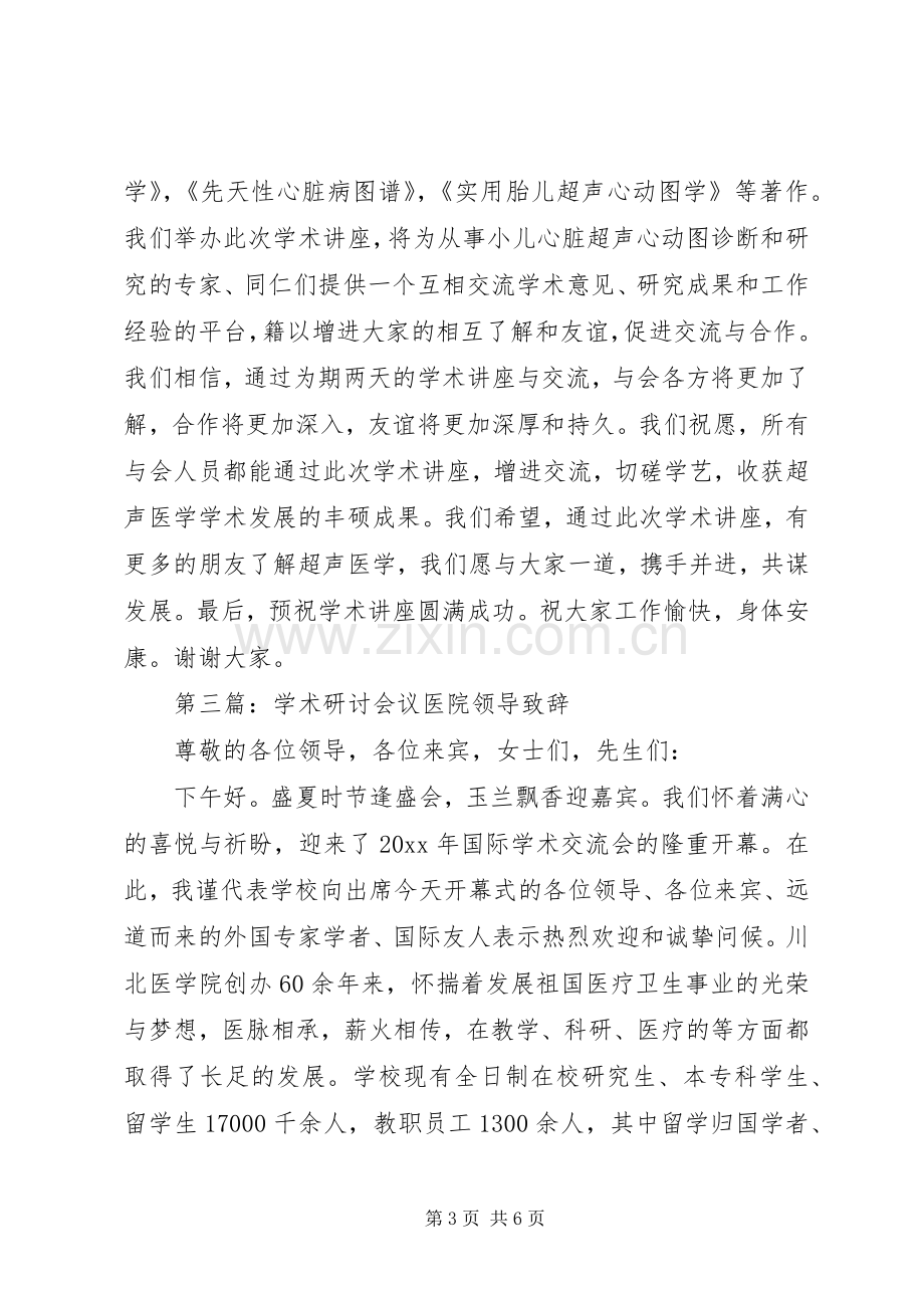 学术研讨会议医院领导致辞汇编.docx_第3页