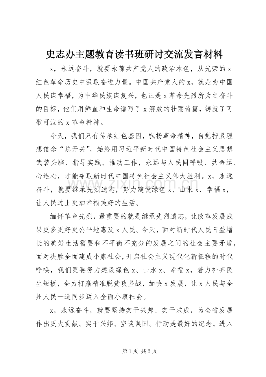 史志办主题教育读书班研讨交流发言材料.docx_第1页