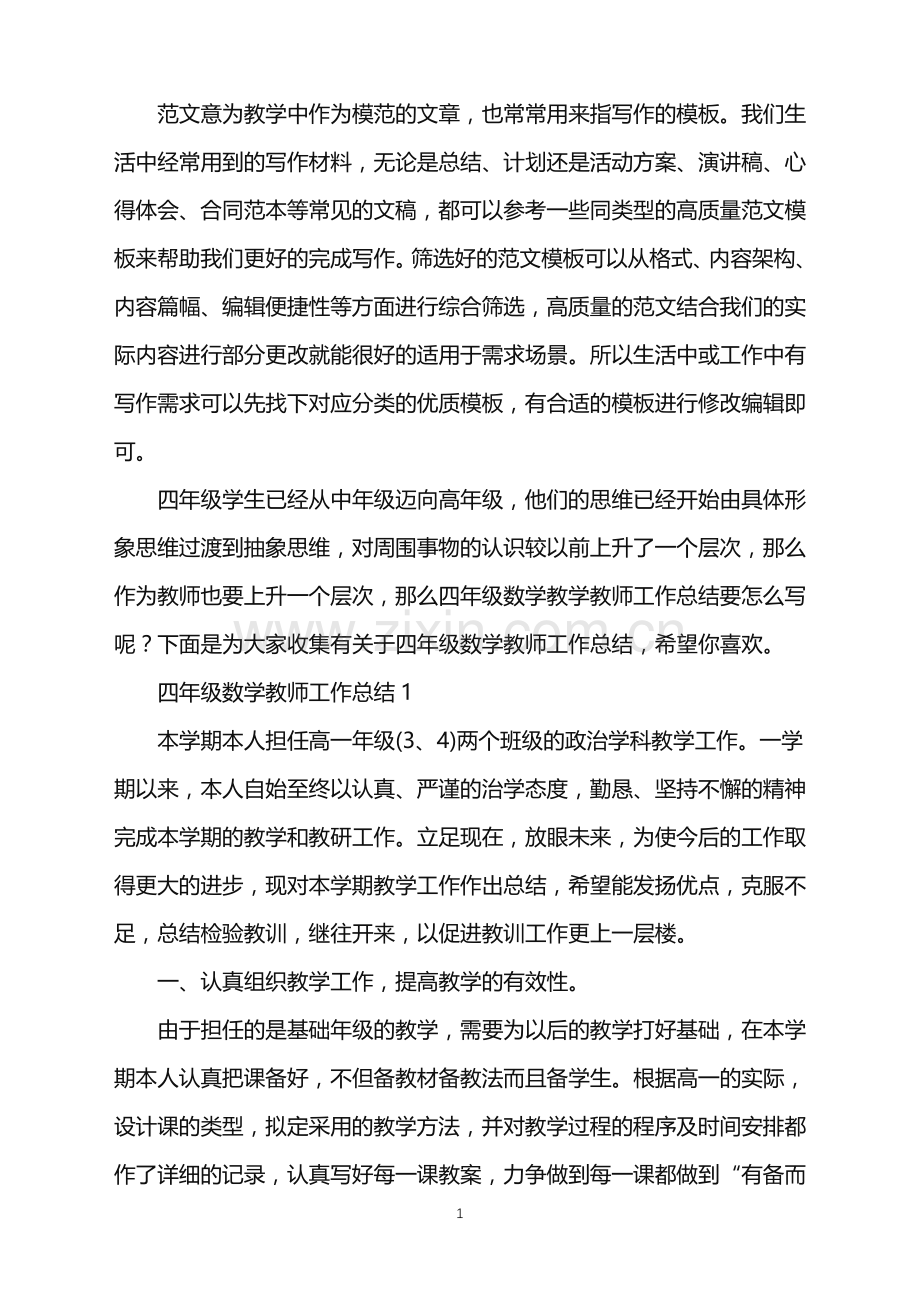 2022年四年级数学教师工作总结范文.doc_第1页