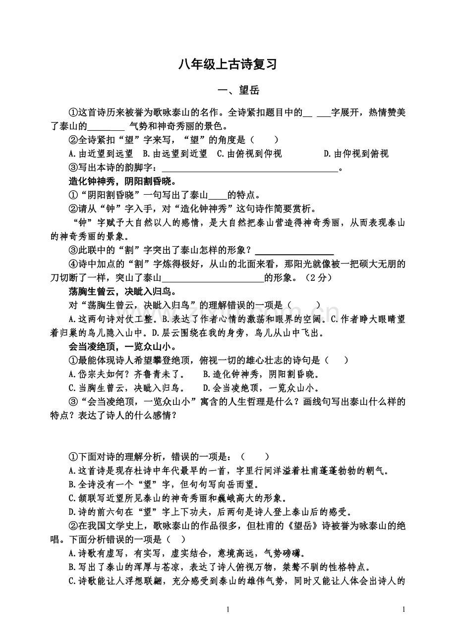 八年级上古诗复习.doc_第1页