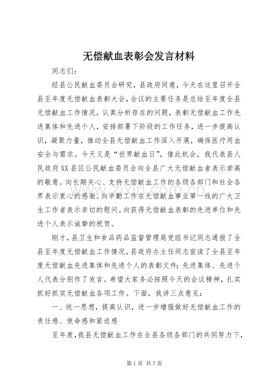 无偿献血表彰会发言材料.docx_第1页