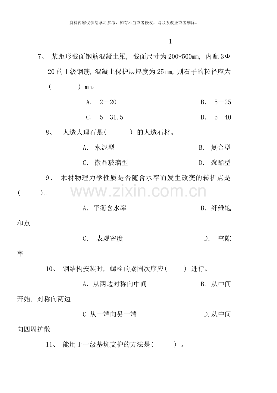 房建实务模拟试题二.doc_第3页