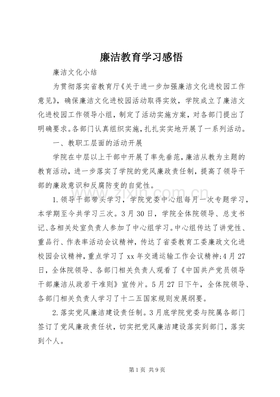 廉洁教育学习感悟.docx_第1页