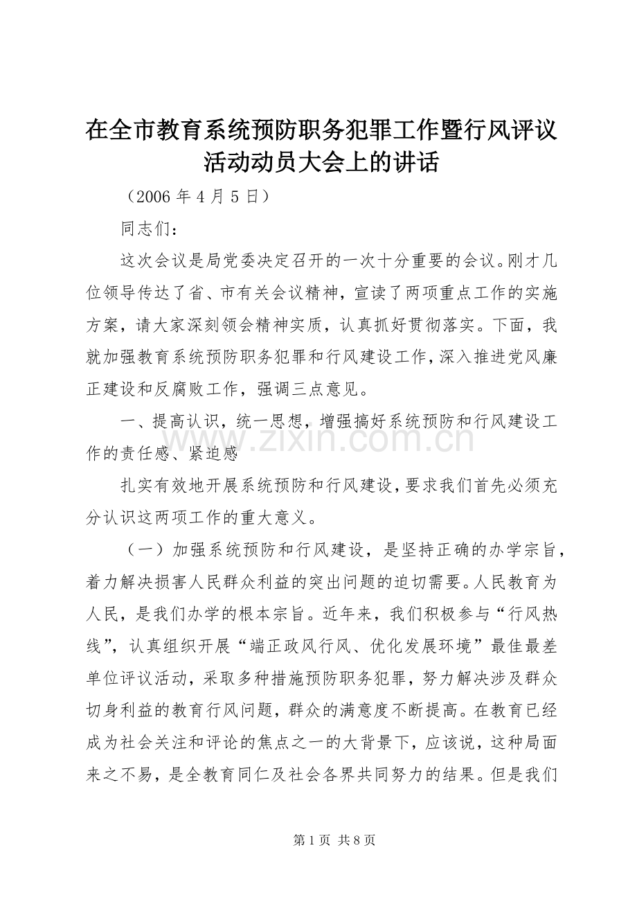 在全市教育系统预防职务犯罪工作暨行风评议活动动员大会上的讲话.docx_第1页