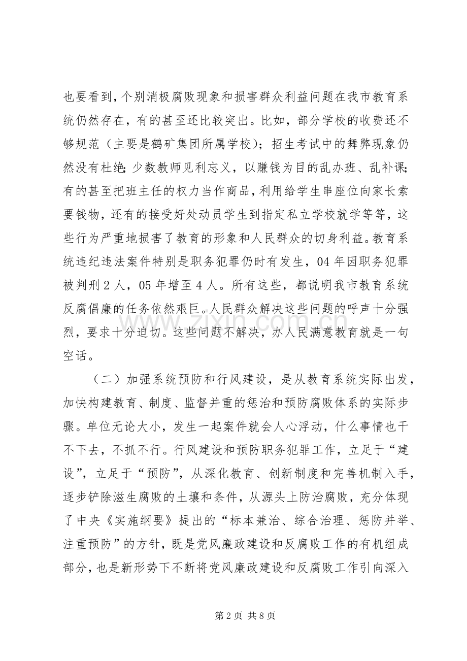 在全市教育系统预防职务犯罪工作暨行风评议活动动员大会上的讲话.docx_第2页