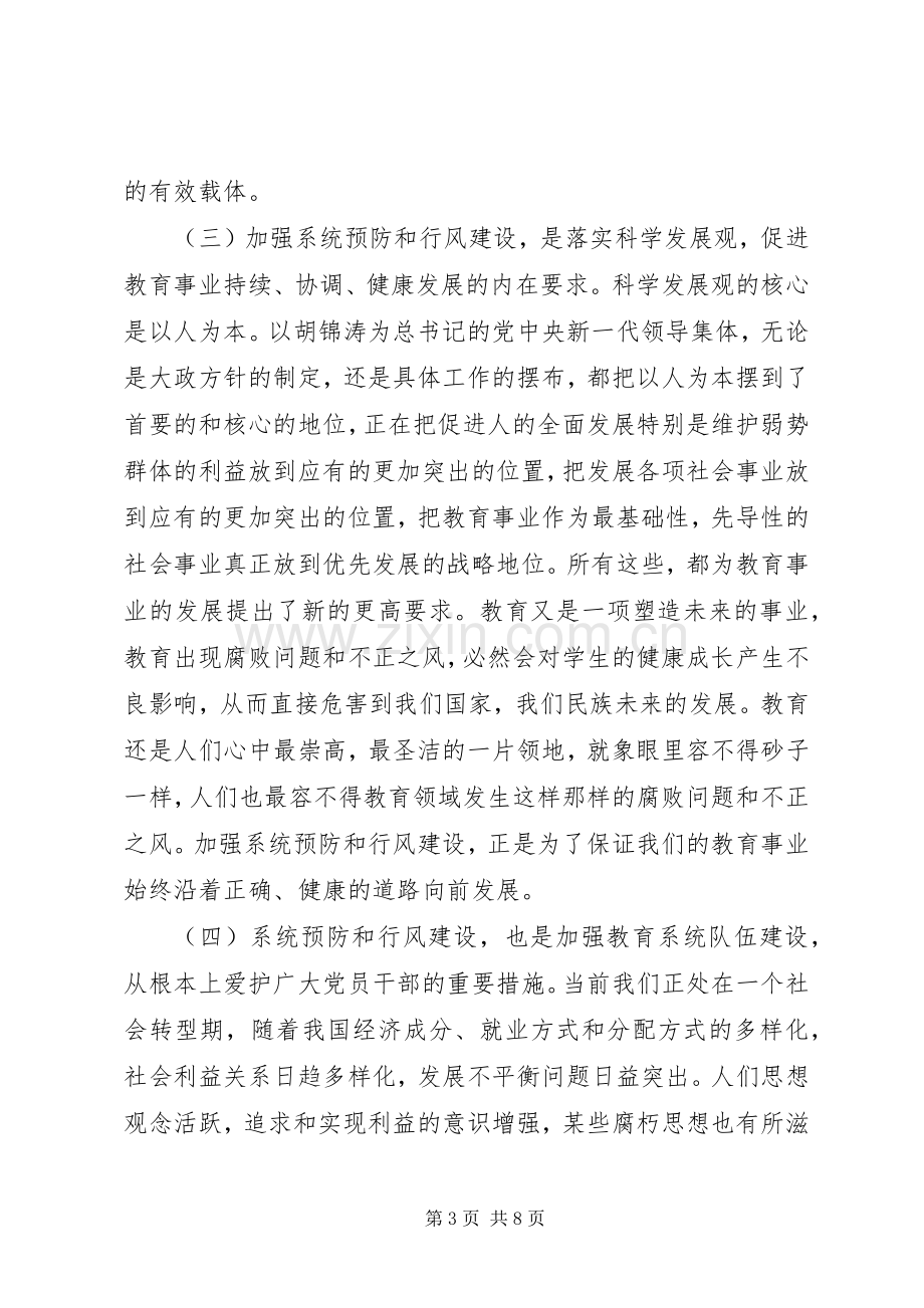 在全市教育系统预防职务犯罪工作暨行风评议活动动员大会上的讲话.docx_第3页