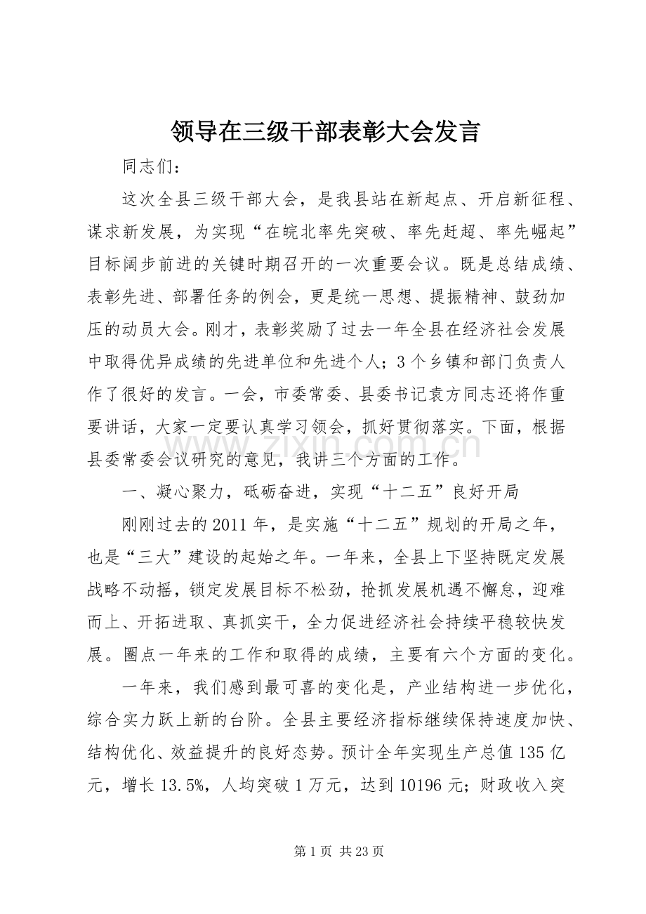 领导在三级干部表彰大会发言.docx_第1页