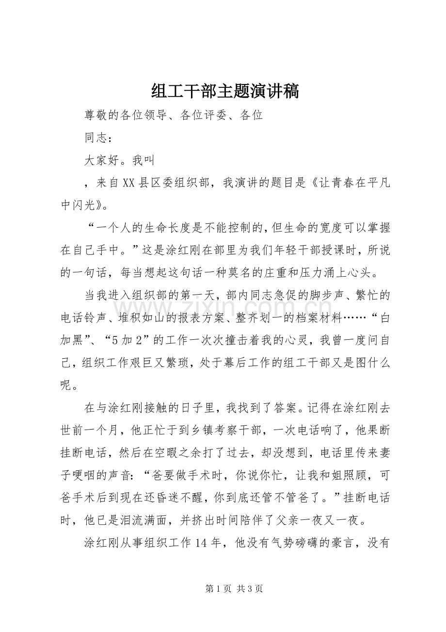 组工干部主题演讲稿.docx_第1页