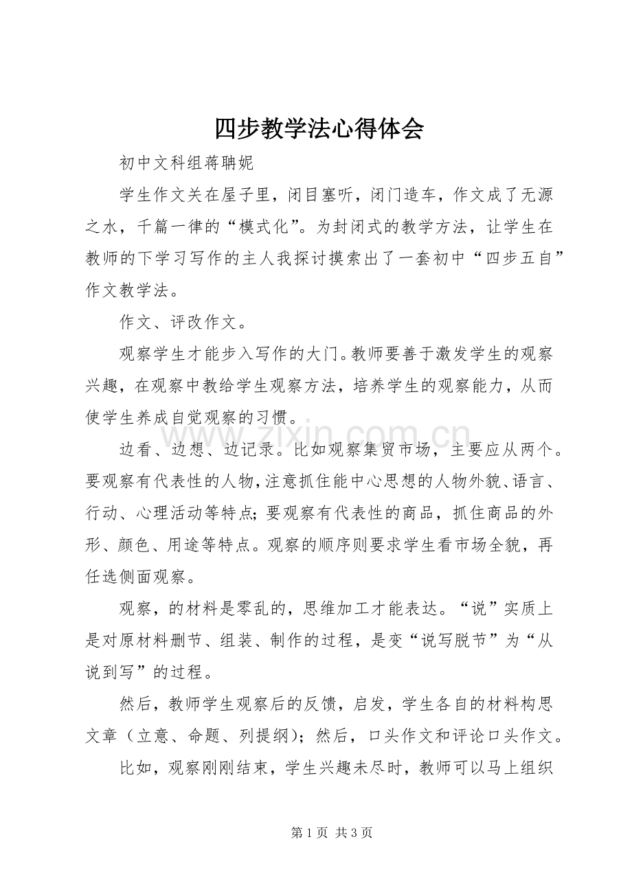 四步教学法心得体会.docx_第1页