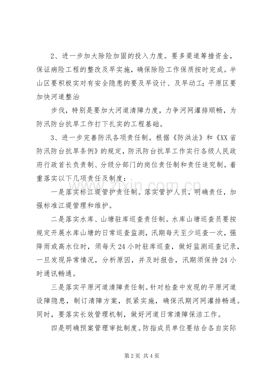 防洪抗旱工作实施方案.docx_第2页