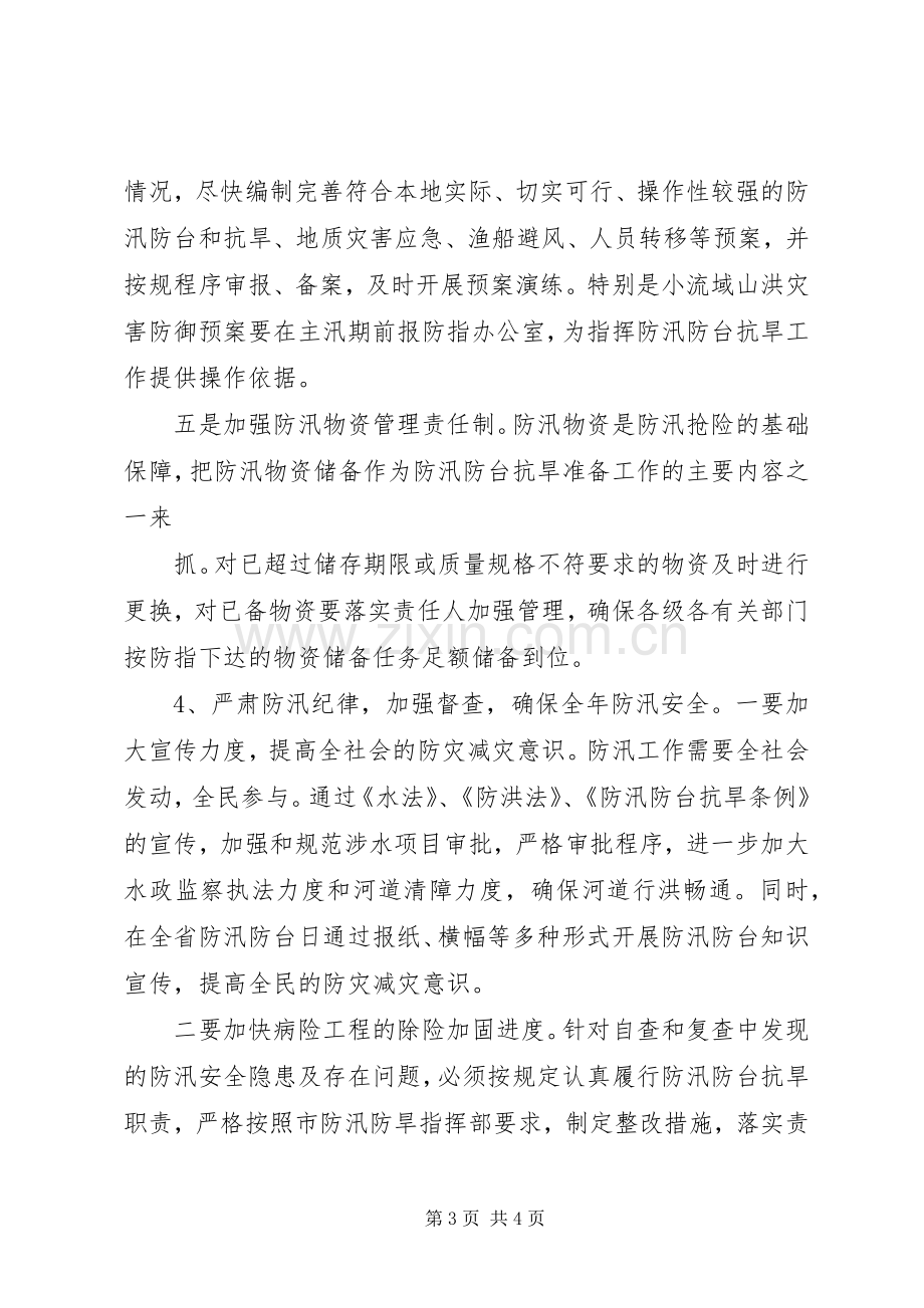 防洪抗旱工作实施方案.docx_第3页