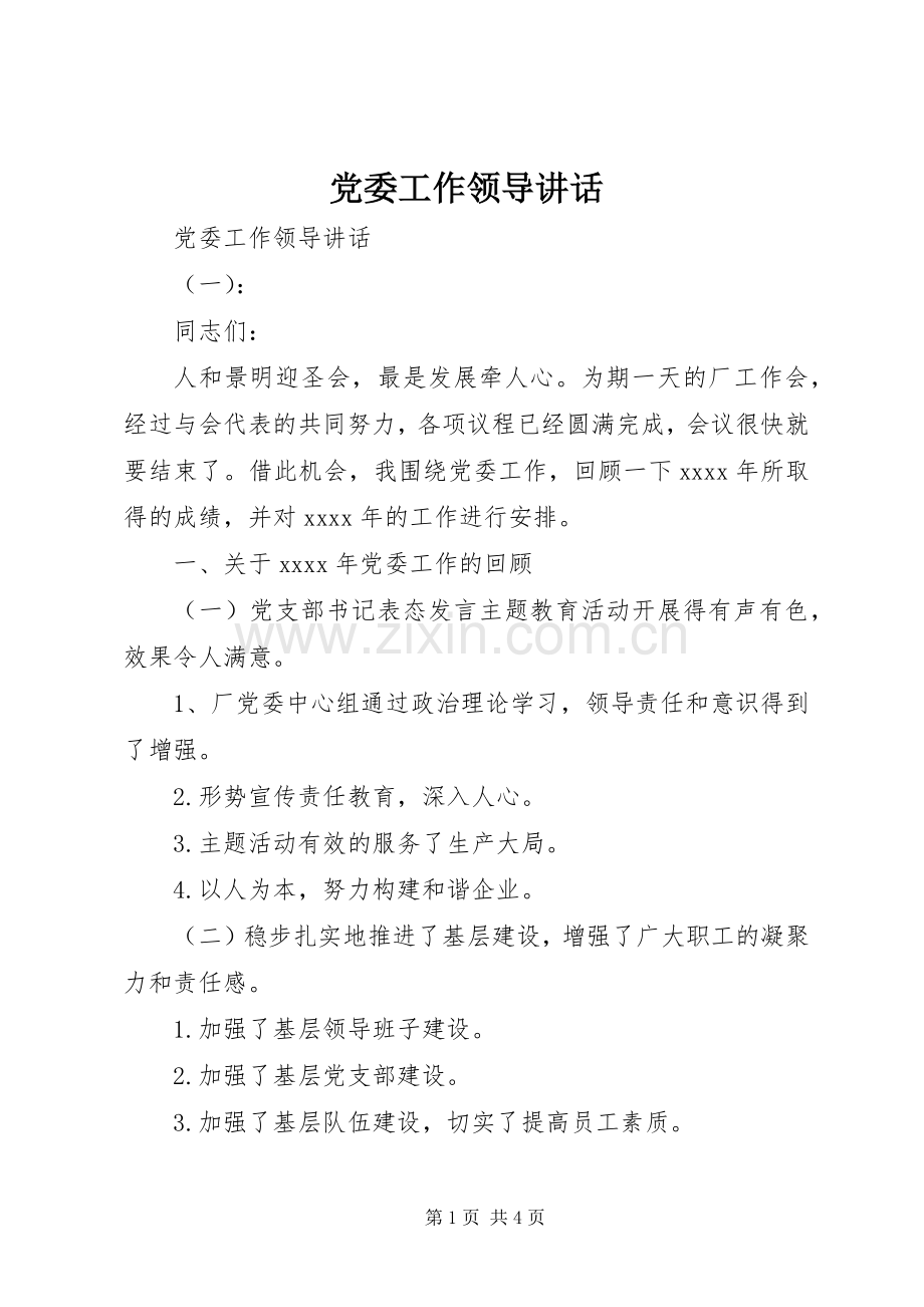 党委工作领导讲话.docx_第1页