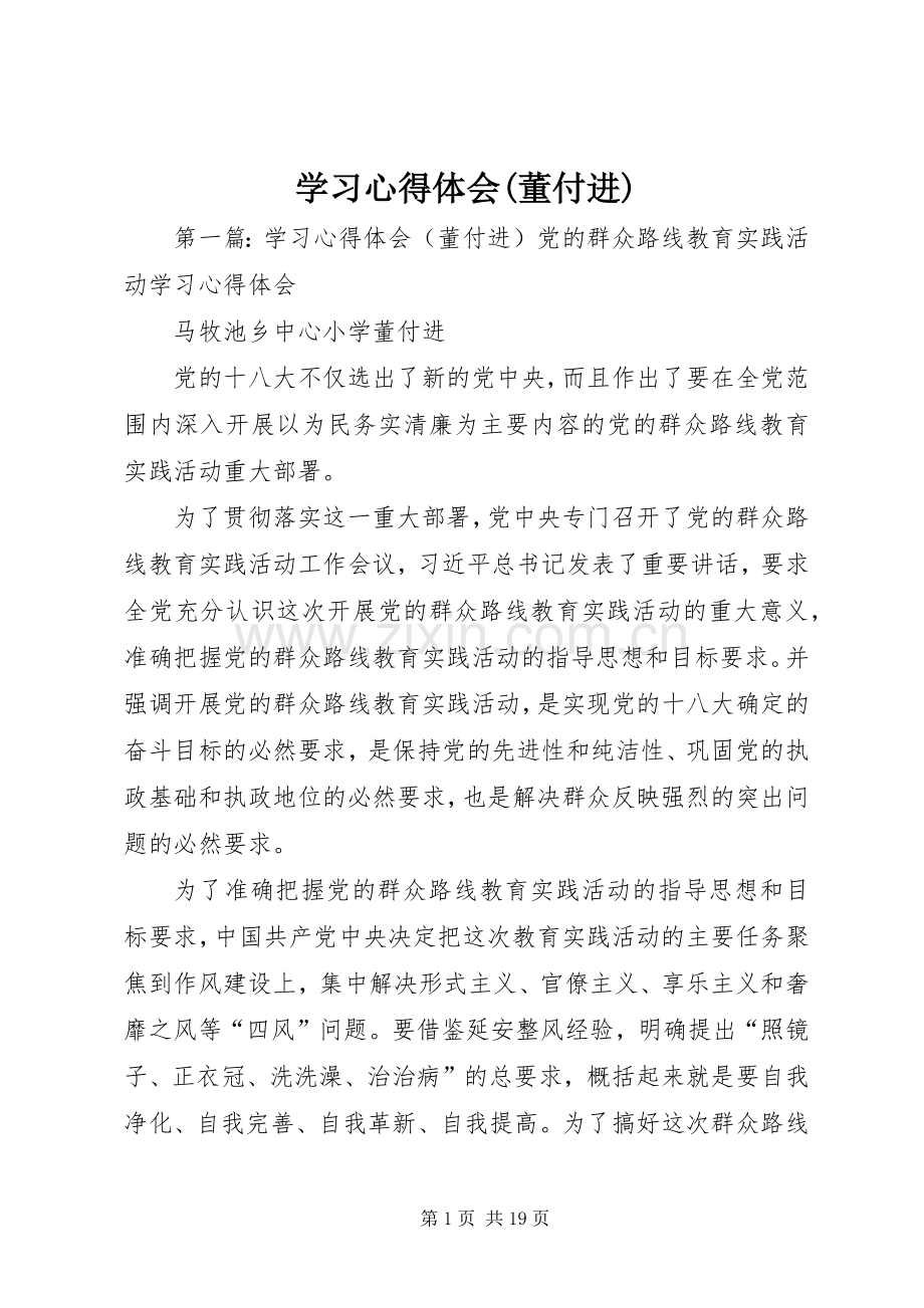 学习心得体会(董付进).docx_第1页