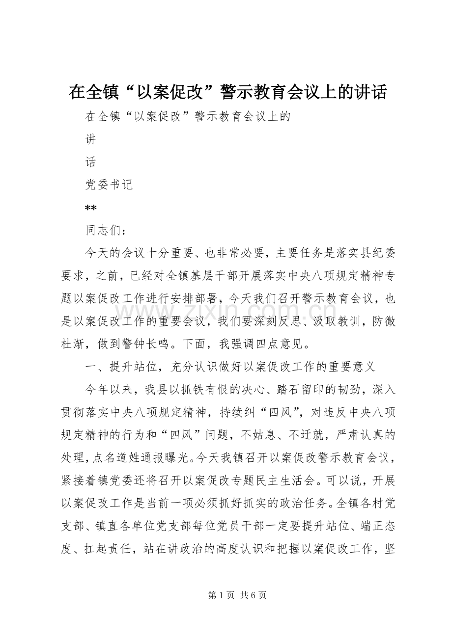 在全镇“以案促改”警示教育会议上的讲话.docx_第1页