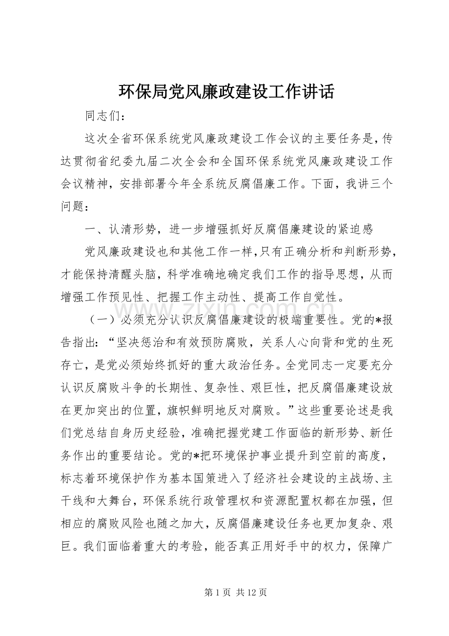 环保局党风廉政建设工作讲话.docx_第1页