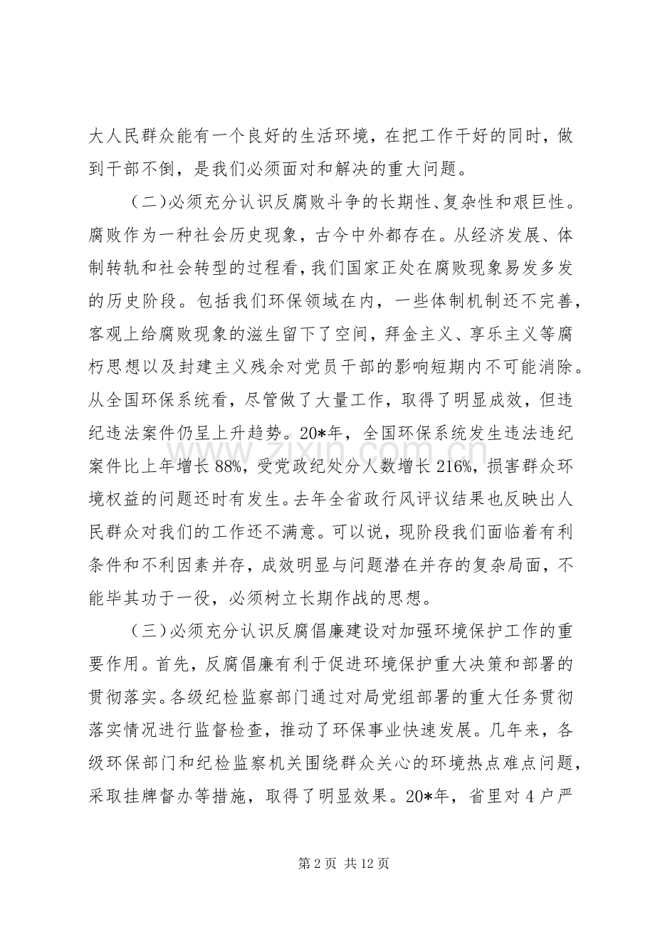 环保局党风廉政建设工作讲话.docx_第2页