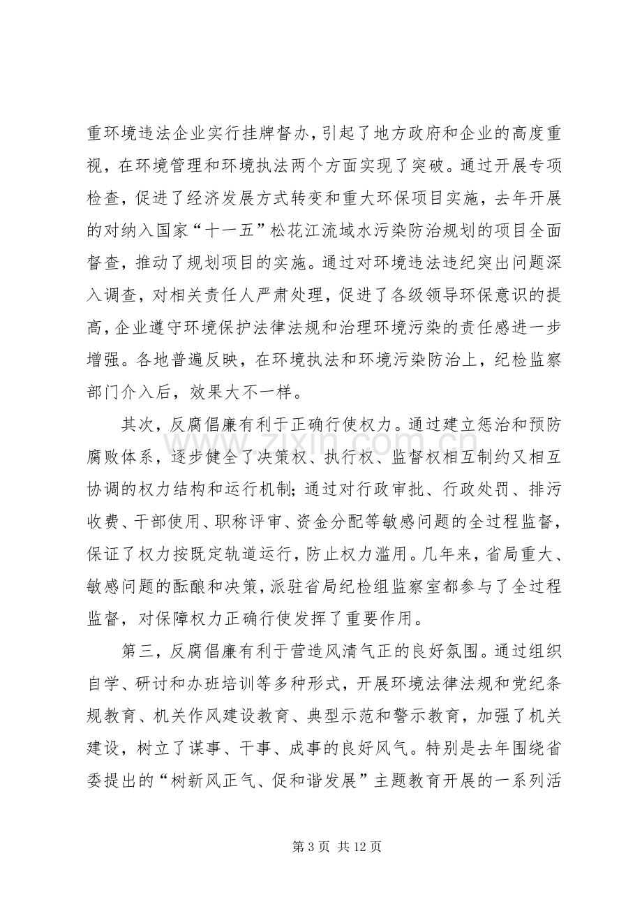 环保局党风廉政建设工作讲话.docx_第3页