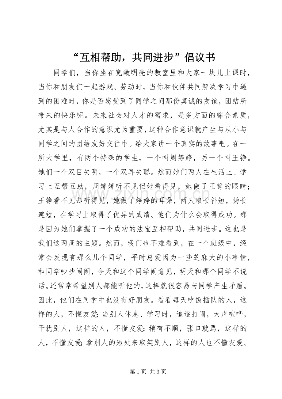 “互相帮助共同进步”倡议书.docx_第1页