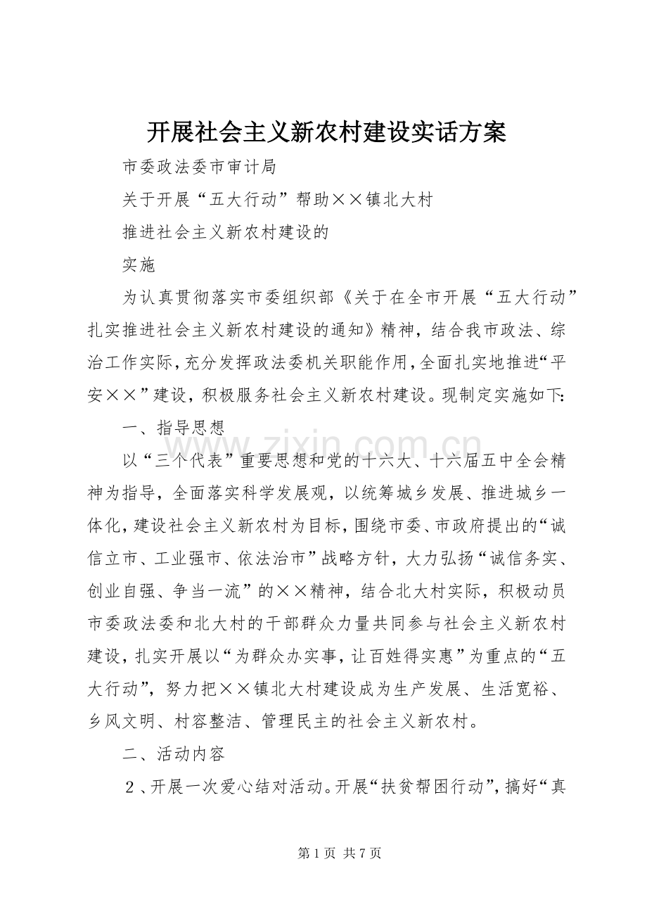 开展社会主义新农村建设实话实施方案 (2).docx_第1页