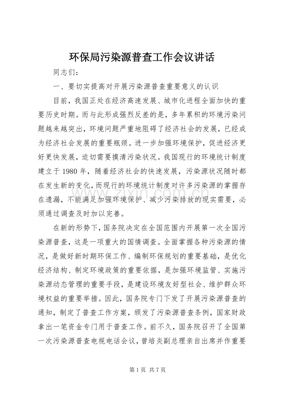 环保局污染源普查工作会议讲话.docx_第1页