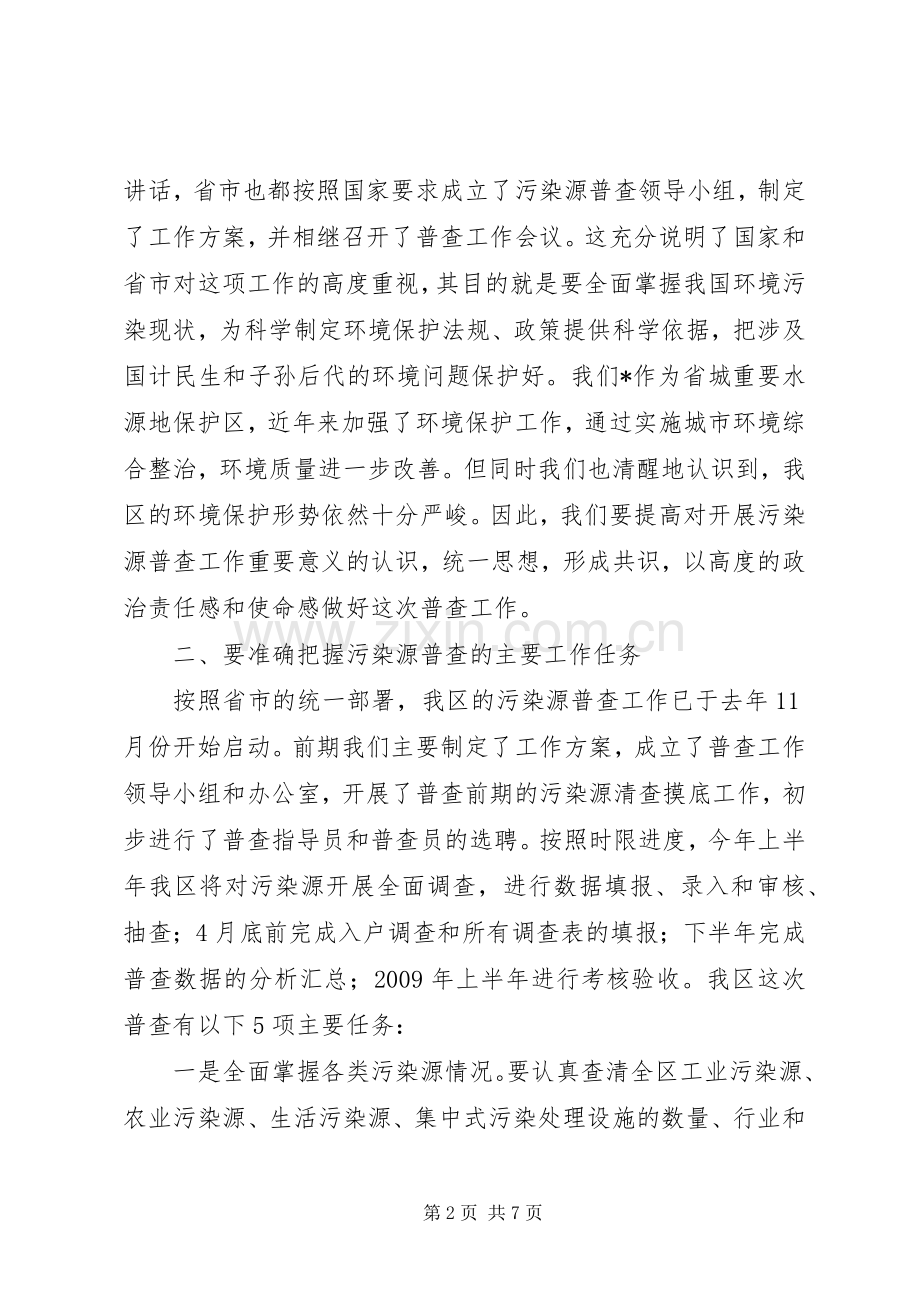 环保局污染源普查工作会议讲话.docx_第2页