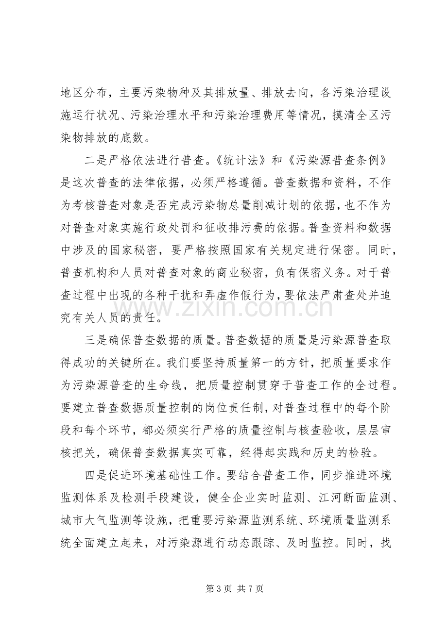 环保局污染源普查工作会议讲话.docx_第3页